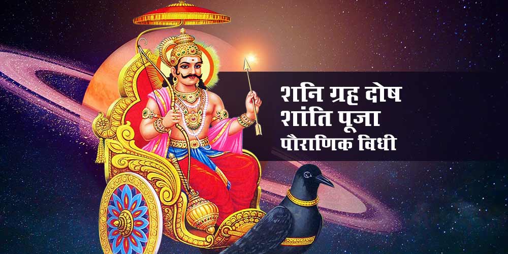 Transforming Lives: How Shani Dosh Puja Alleviates Challenges for the Modern Indian Professional | Ujjain pandit