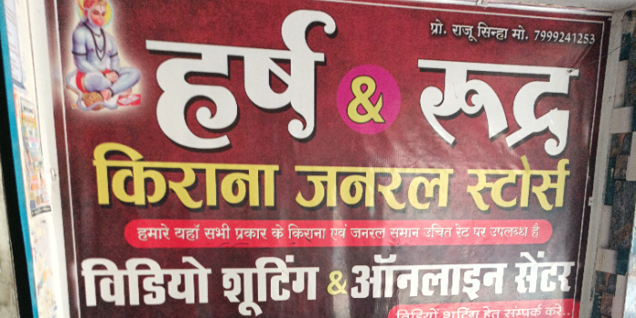 Banner HARSH AND RUDRA KIRANA AND GENERAL STORES