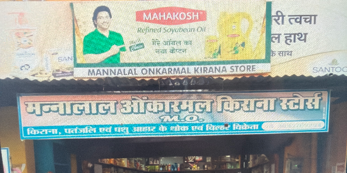 Banner MANNALAAL ONKARMAL KIRANA STORE