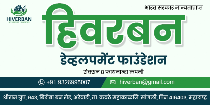 HIVERBAN DEVELOPMENT FOUNDATION - HIVERBAN DEVELOPMENT FOUNDATION in KAVATHE MAHANKAL