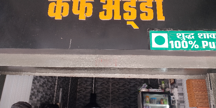 CAFE ADDA - CAFE ADDA in BALLIA