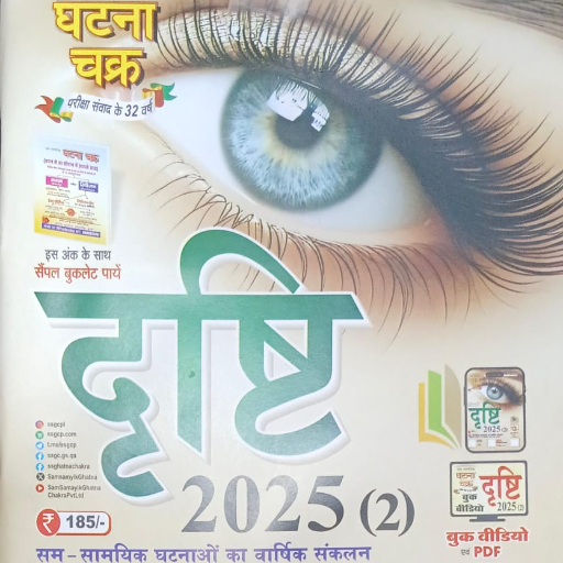 UPPSC, YEARLY CURRENT AFFAIRS,2025,Eye Drishti ,GHATNA CHAKRA-https://media.vyaparify.com/vcards/products/361468/product_1758537705_68d127e965c48.png Image