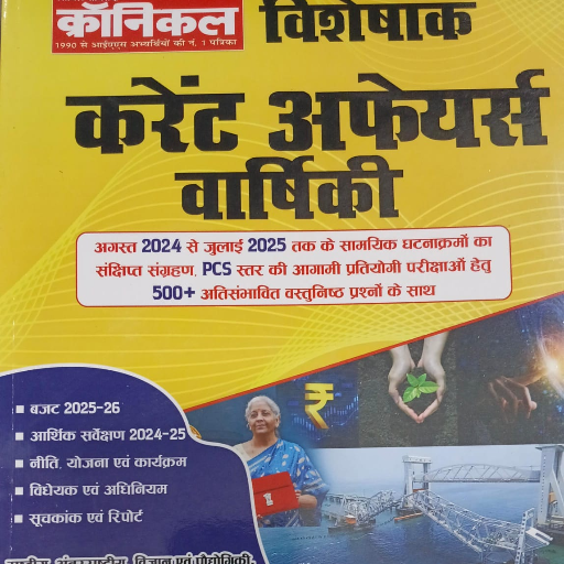 करेंट अफेयर्स  वार्षिकी, अगस्त 2024 से जुलाई 2025,-https://media.vyaparify.com/vcards/products/365047/product_1758867985_68d6321100983.png Image