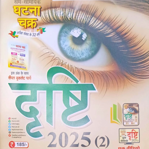 UPPSC, YEARLY CURRENT AFFAIRS,2025,Eye Drishti ,GHATNA CHAKRA-https://media.vyaparify.com/vcards/products/367034/product_1759129363_68da2f13c75ef.png Image