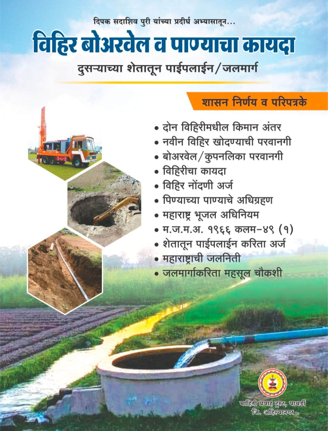 विहीर, बोअरवेल व पाण्याचा कायदा -  - Buy Online at PURI ENTERPRISES