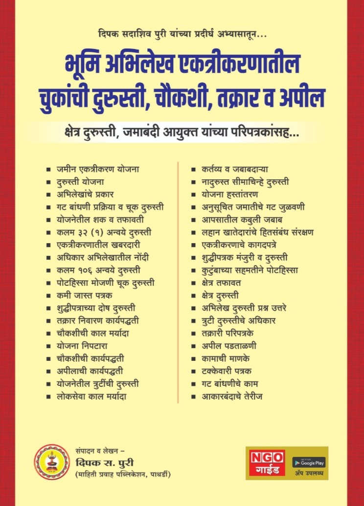 भूमि अभिलेख एकत्रीकरणातील चुकांची दुरुस्ती, चौकशी, तक्रार व अपील -  - Buy Online at PURI ENTERPRISES