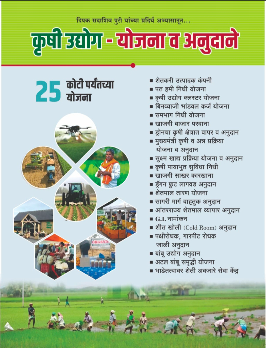 कृषी उद्योग - योजना व अनुदाने -  - Buy Online at PURI ENTERPRISES