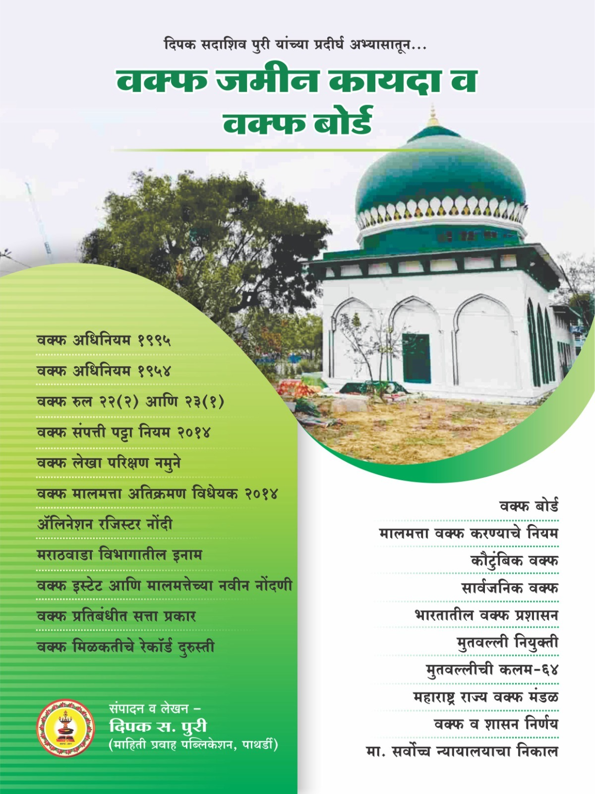 वक्फ जमीन कायदा व वक्फ बोर्ड -  - Buy Online at PURI ENTERPRISES