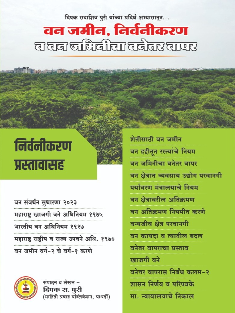वन जमीन, निर्वनीकरण व वन जमिनीचा वनेतर वापर -  - Buy Online at PURI ENTERPRISES