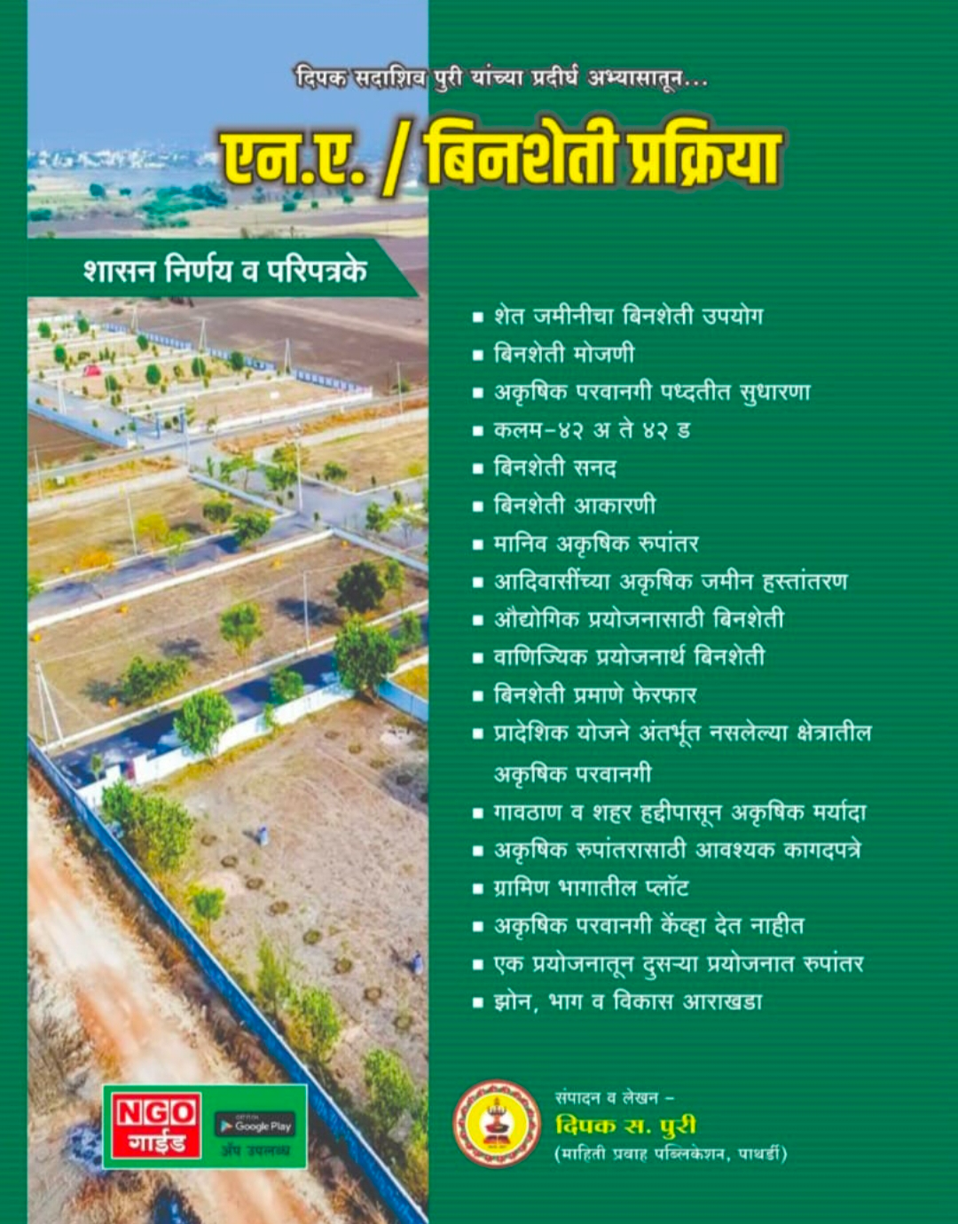 एन.ए. / बिनशेती प्रक्रिया -  - Buy Online at PURI ENTERPRISES