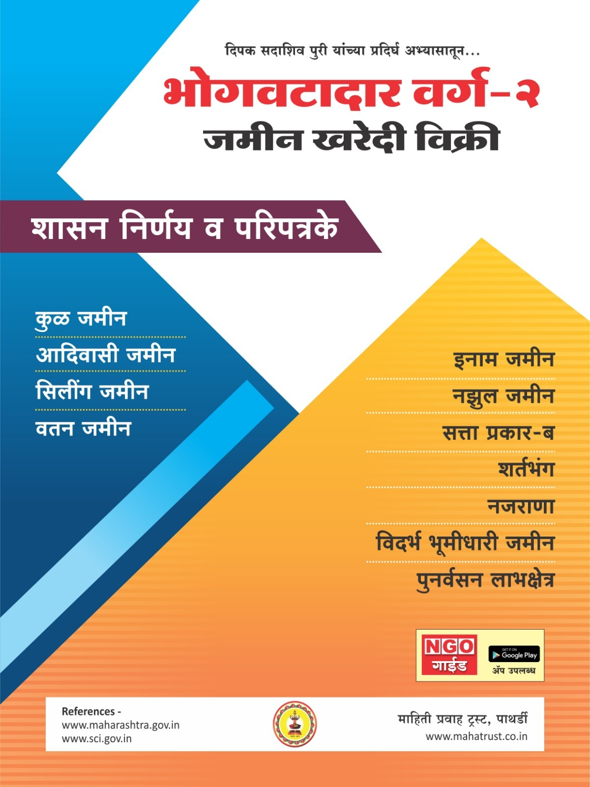 भोगवटादार वर्ग-२ जमीन खरेदी विक्री  शासन निर्णय व परिपत्रके -  - Buy Online at PURI ENTERPRISES