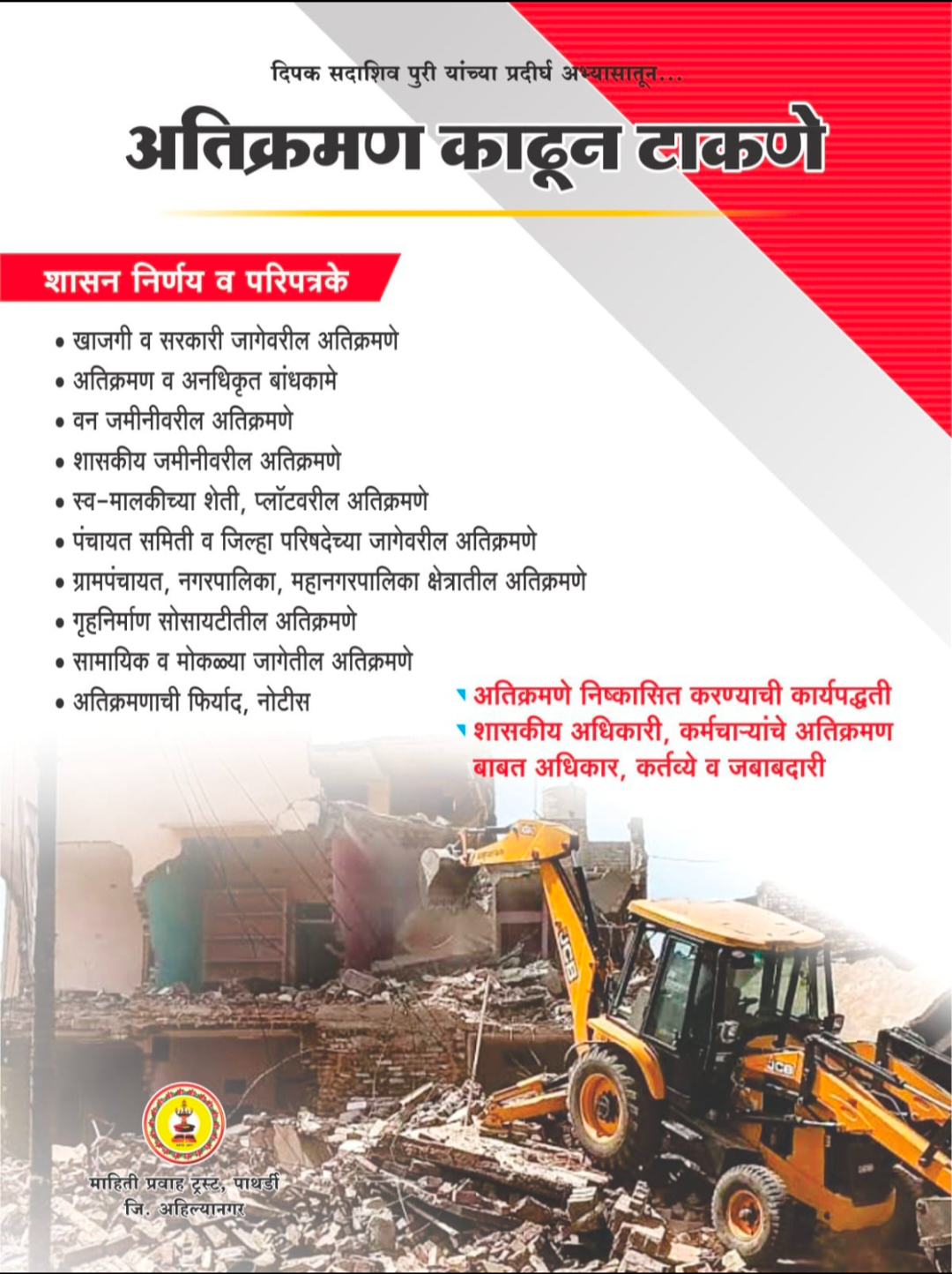 अतिक्रमण काढून टाकणे -  - Buy Online at PURI ENTERPRISES