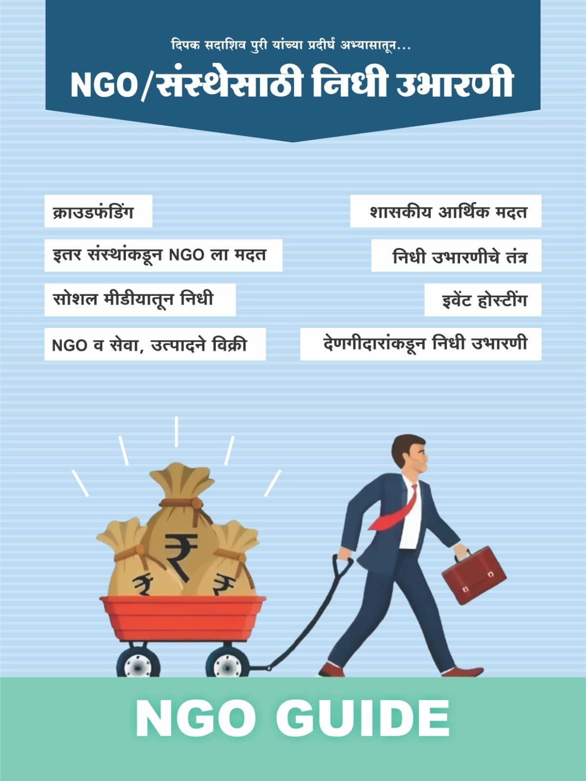  NGO / संस्थेसाठी निधी उभारणी PURI ENTERPRISES KAUSHALYA NIWAS  SHIKSHAK COLONY  PATHARDI TAL PATHARDI LANDMARK NEAR MARUTI TEMPLE PATHARDI