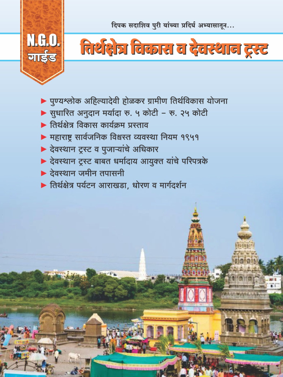  तिर्थक्षेत्र विकास व देवस्थान ट्रस्ट PURI ENTERPRISES KAUSHALYA NIWAS  SHIKSHAK COLONY  PATHARDI TAL PATHARDI LANDMARK NEAR MARUTI TEMPLE PATHARDI