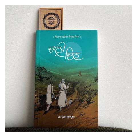 Punjabi Books CHAALI DIN in Taran Taran - Discover Peaceful Stories-https://media.vyaparify.com/vcards/products/468087/product_1766596673_694c204107d10.png Image