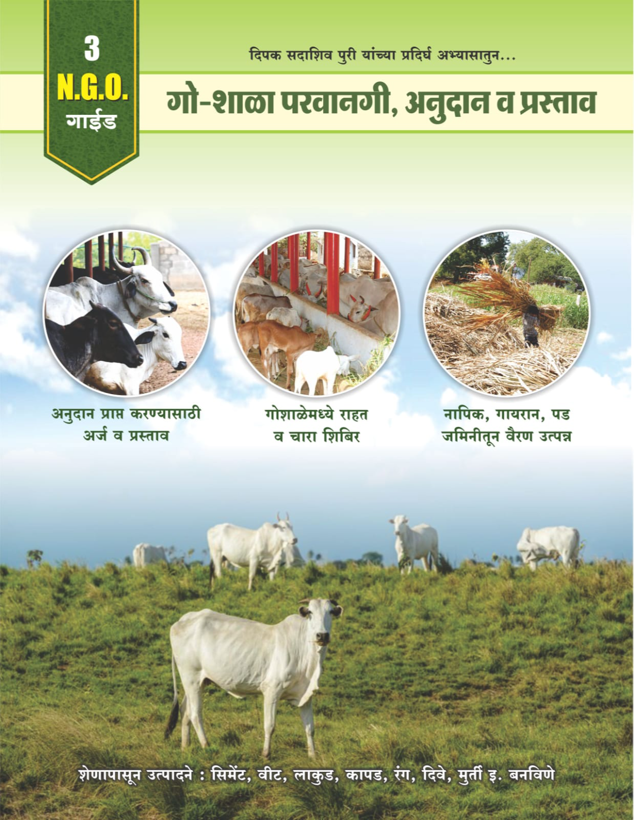  गो-शाळा परवानगी, अनुदान व प्रस्ताव PURI ENTERPRISES KAUSHALYA NIWAS  SHIKSHAK COLONY  PATHARDI TAL PATHARDI LANDMARK NEAR MARUTI TEMPLE PATHARDI