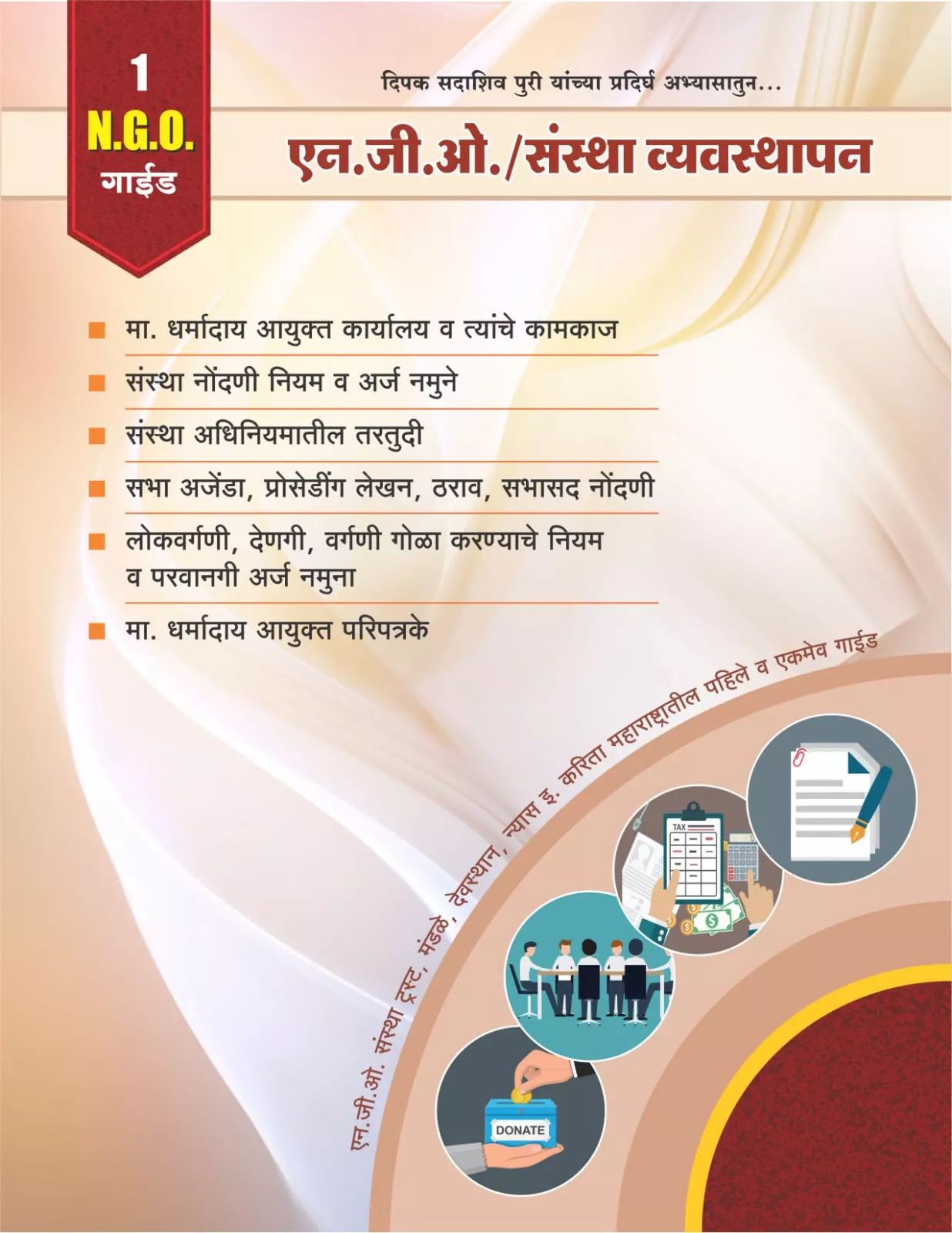 एन.जी.ओ. (NGO) आणि संस्था व्यवस्थापनाचे संपूर्ण ज्ञान देणारे मार्गदर्शक PATHARDI मध्ये, विविध माहिती आणि लेखन नमुन्यांसह.