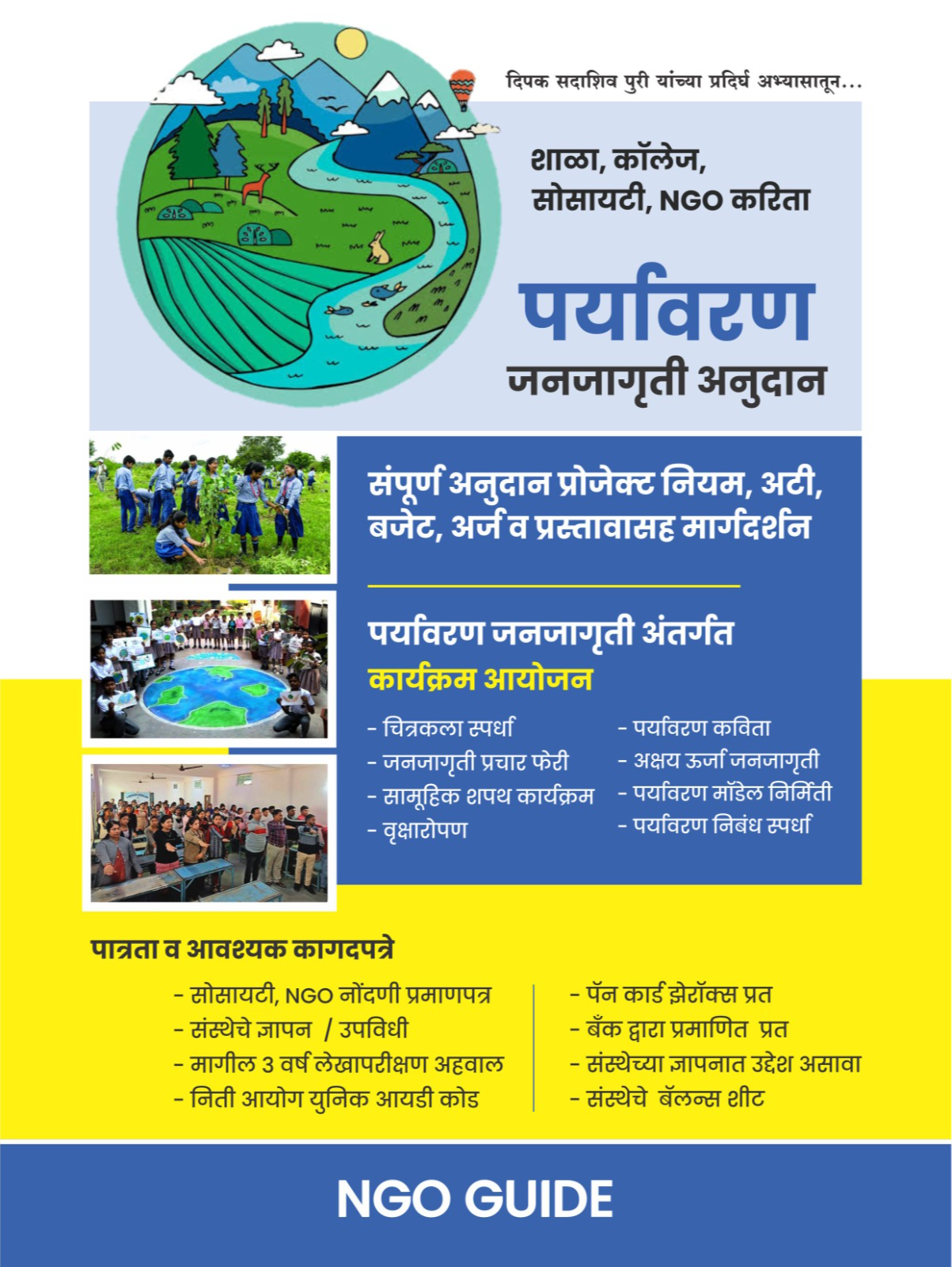  शाळा,कॉलेज,सोसायती पर्यावरण अनुदान PURI ENTERPRISES KAUSHALYA NIWAS  SHIKSHAK COLONY  PATHARDI TAL PATHARDI LANDMARK NEAR MARUTI TEMPLE PATHARDI