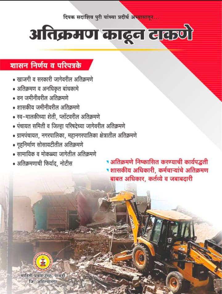 अतिक्रमण काढून टाकणे पुस्तक, कायदेशीर प्रक्रिया समजावणारे, PATHARDI मध्ये उपलब्ध