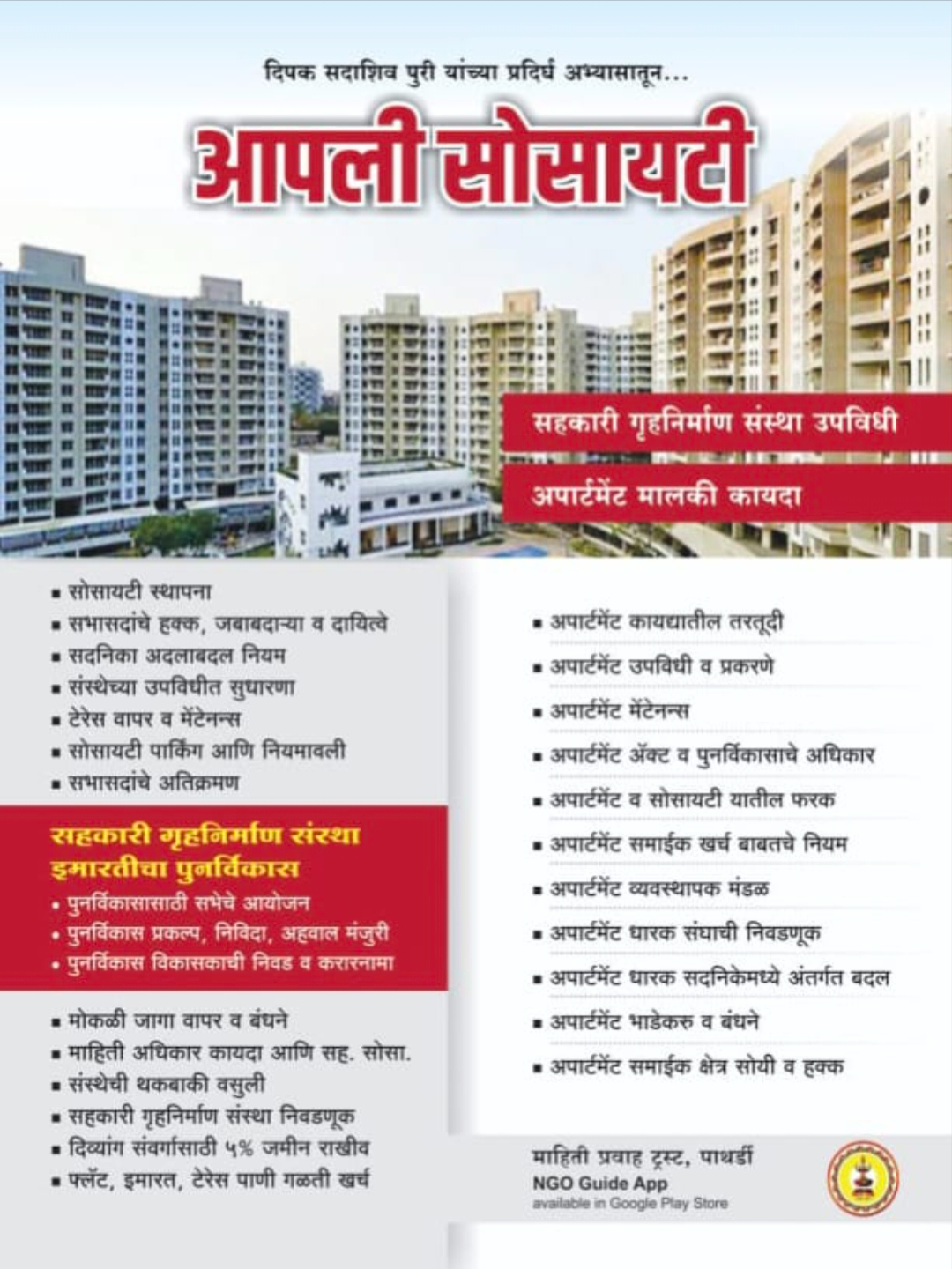 आपली सोसायतीचे पुस्तक, PATHARDI मध्ये उपलब्ध, सोसायटी नियम व मार्गदर्शक समाविष्ट