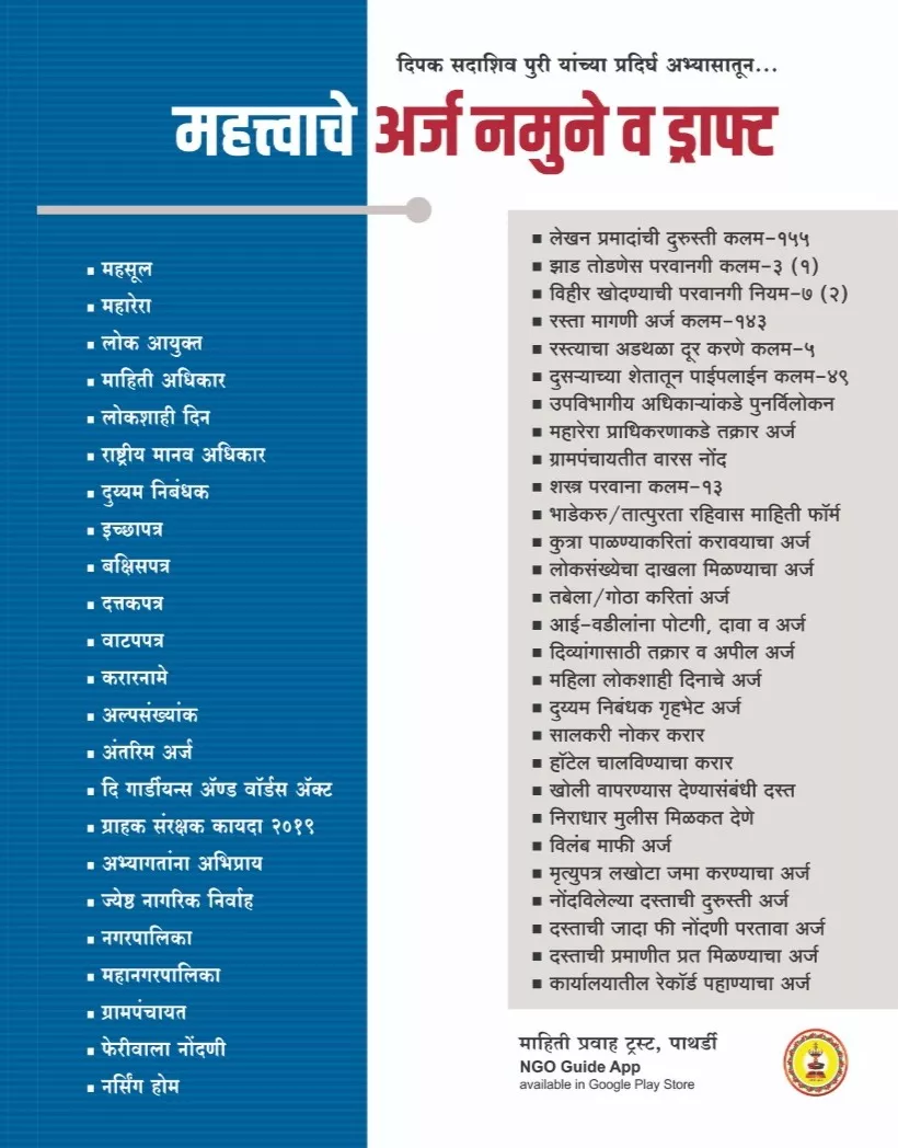 महत्त्वाचे अर्ज नमुने व ड्राफ्ट - १००+ सरकारी अर्ज नमुने, PATHARDI मध्ये उपलब्ध, वकिलांची गरज नाही.