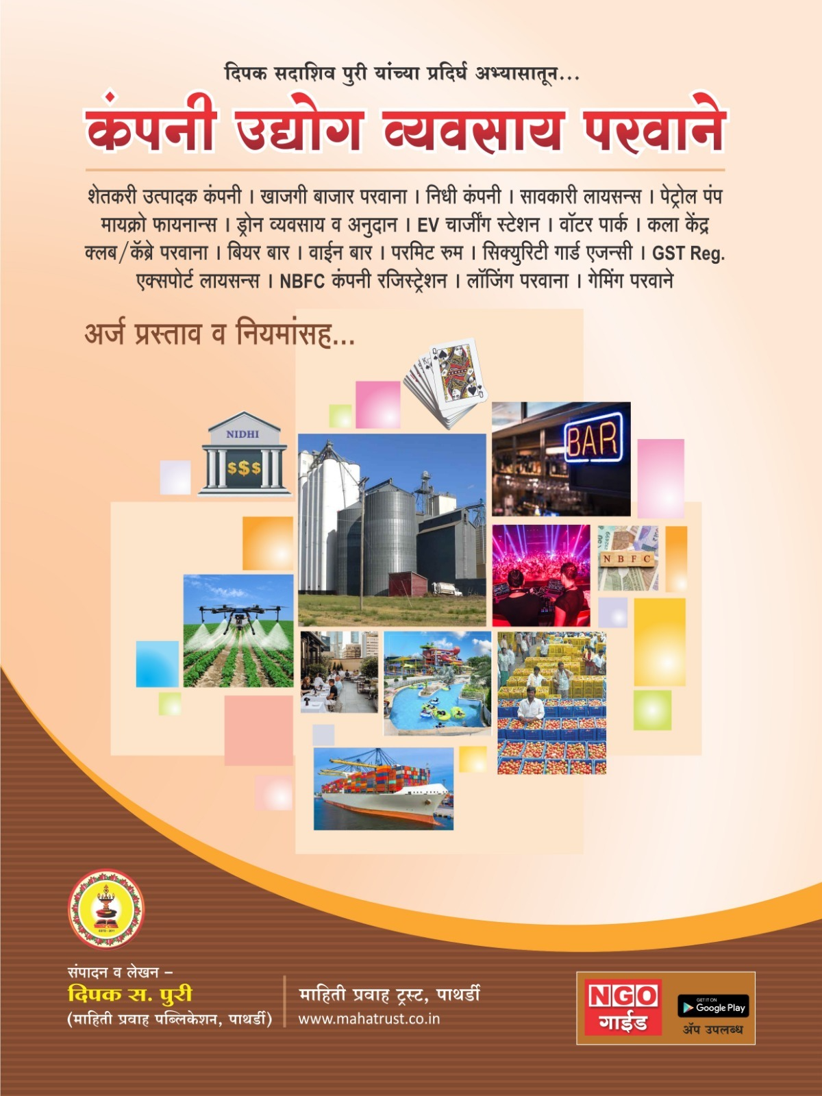 कंपनी उद्योग व व्यवसाय परवाने PATHARDI मध्ये उपलब्ध, व्यवसाय सुरू करण्यासाठी आवश्यक माहिती आणि मार्गदर्शन.